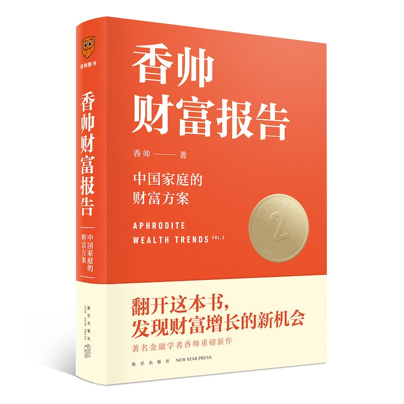 香帅财富报告：分化时代的财富选择（罗振宇2021年跨年演讲郑重推荐，著名金融学者香帅全新力作）