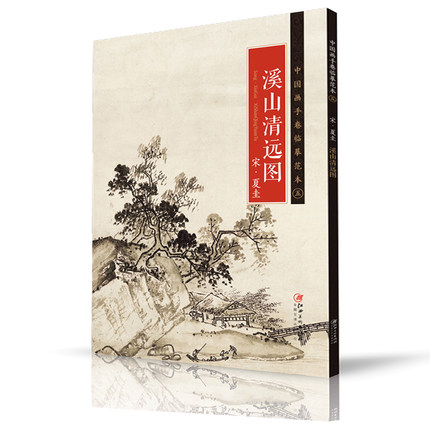 临摹范本5五宋夏圭溪山清远图历代名画高清原画折页大学国画山水画