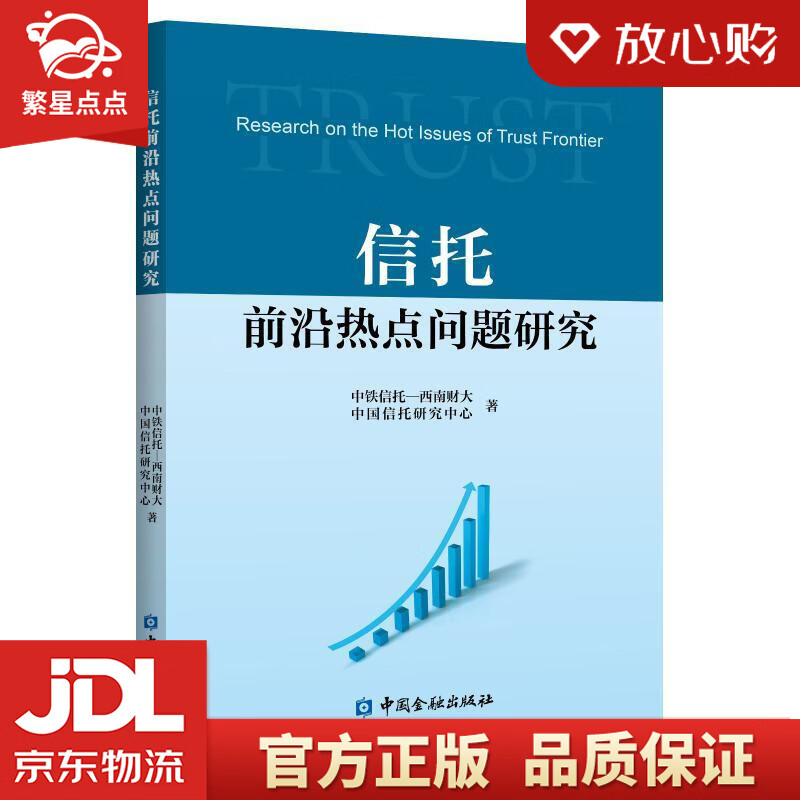 【新华书店正版图书】信托前沿热点问题研究 中铁信托-西南财大,中国信托研究中心 中国金融出版 正版图书