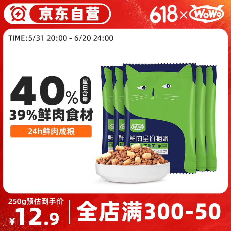 喔喔（WOWO）猫粮成猫全价无谷鲜肉冻干生骨肉猫干粮250g 鲜肉主粮+冻干生骨肉