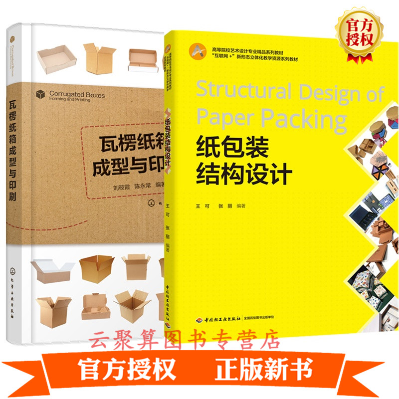 2册 纸包装结构设计+瓦楞纸箱成型与印刷 包装材料纸盒结构设计制作书籍包装功能分类食品产品礼品外包装