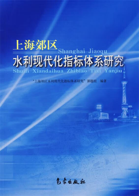 【正版现货】上海郊区水利现代化指标体系研究