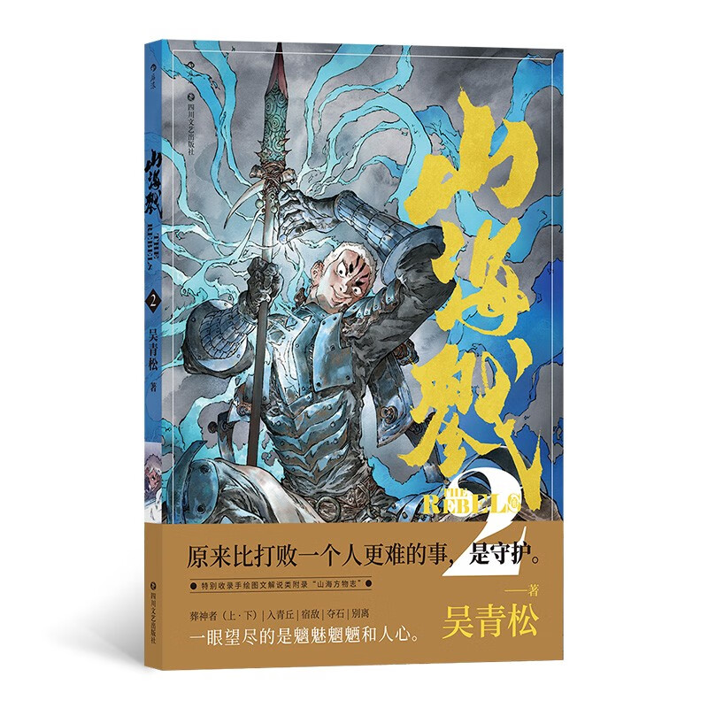 山海戮2:原来比打败一个人更难的事,是守护使用感如何?