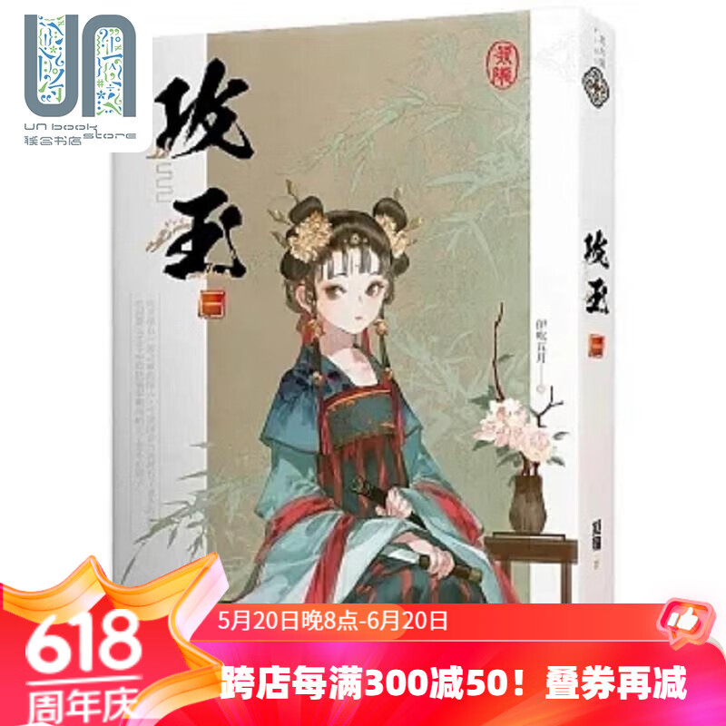 预售 攻玉 一 港台原版 凝陇 知翎文化