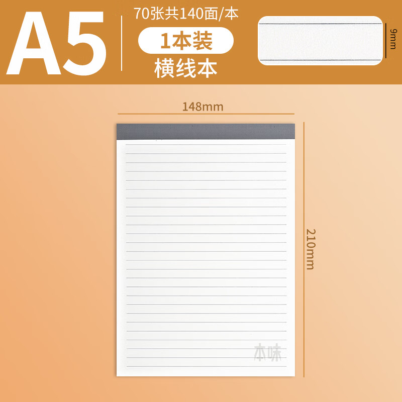 晨光（M&G）本味拍纸本GA5760A草稿本学生用简约护眼笔记本撕取方便上翻加厚稿纸本横线本A5/70页1本装