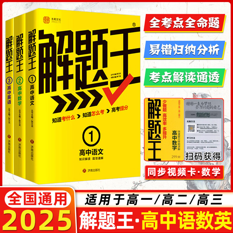 【正版现货】2025新版解题王高中数学三年考点全析样题库 物理化学生物解题方法与技巧语文英语知识清单高考必刷题辅导书 高一至高三通用 【畅销款】语数英全套3本