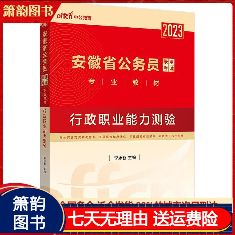 中公教育2023安徽省公务员录用考试教材