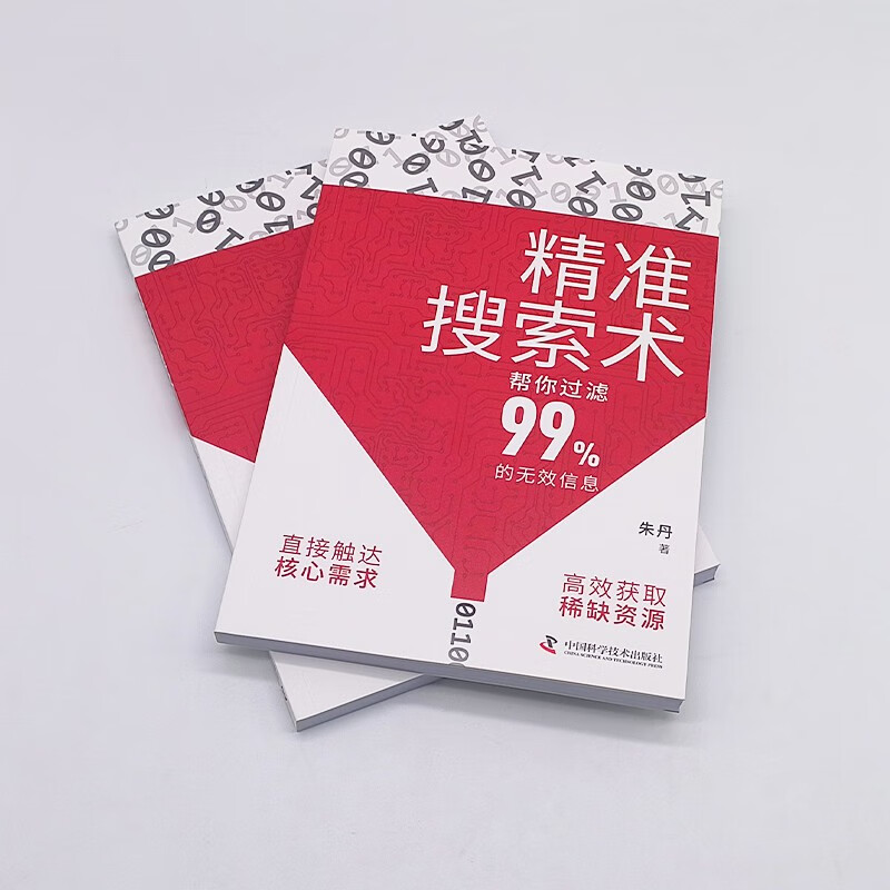 精准搜索术（帮你过滤99%的无效信息！提升搜索力、成为信息时代高效猎手的指南！）详情图