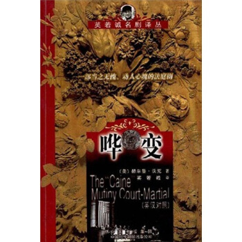 哗变 [美] 赫尔曼·沃克(hernan wouk) 著,英若诚 译【正版书】