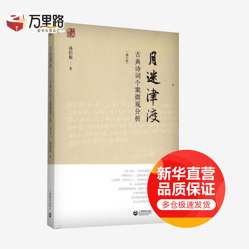 月迷津渡:古典诗词个案微观分析(修订版)