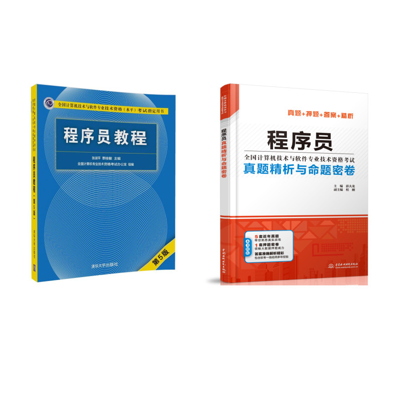 程序员：教程+真题精析与命题密卷（套装共2册）