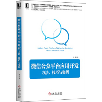 [正版图书] 微信公众平台应用开发:方法、技巧与案例 柳峰 机械工业出版社 978711145332