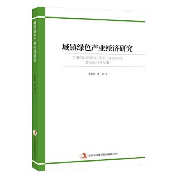 城镇绿色产业经济研究【正版图书】