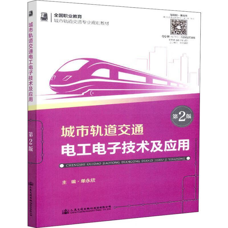 城市轨道交通电工电子技术及应用（第2版） 单永欣 编 人民交通出版社股份有限公司