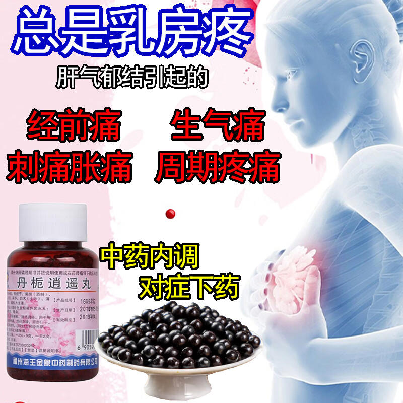 乳腺增生乳腺结节的中成药 乳腺散结小叶增生硬物一碰就疼乳房疼痛 丹