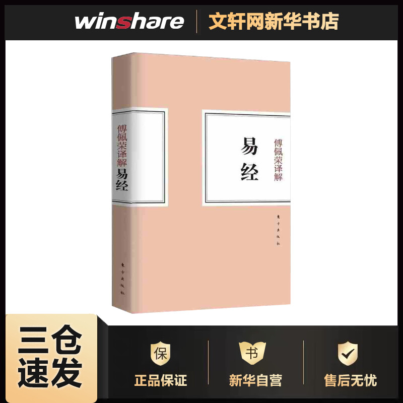 傅佩荣译解易经 傅佩荣 书籍