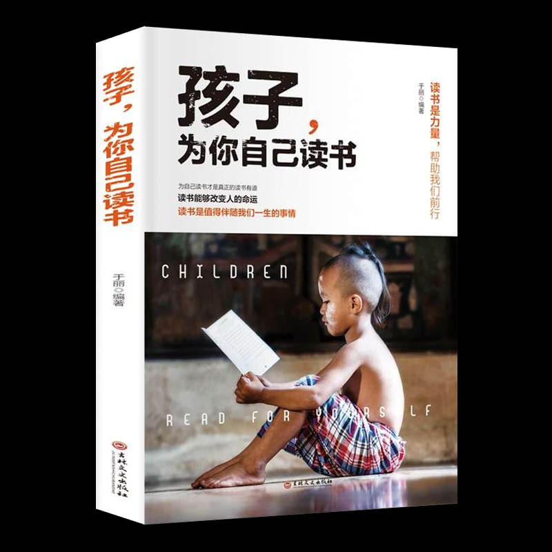 孩子为你自己读书 青少年励志书籍 四五六年级小学生课外阅读书籍tuijian 初中生中学生课外书10-15岁