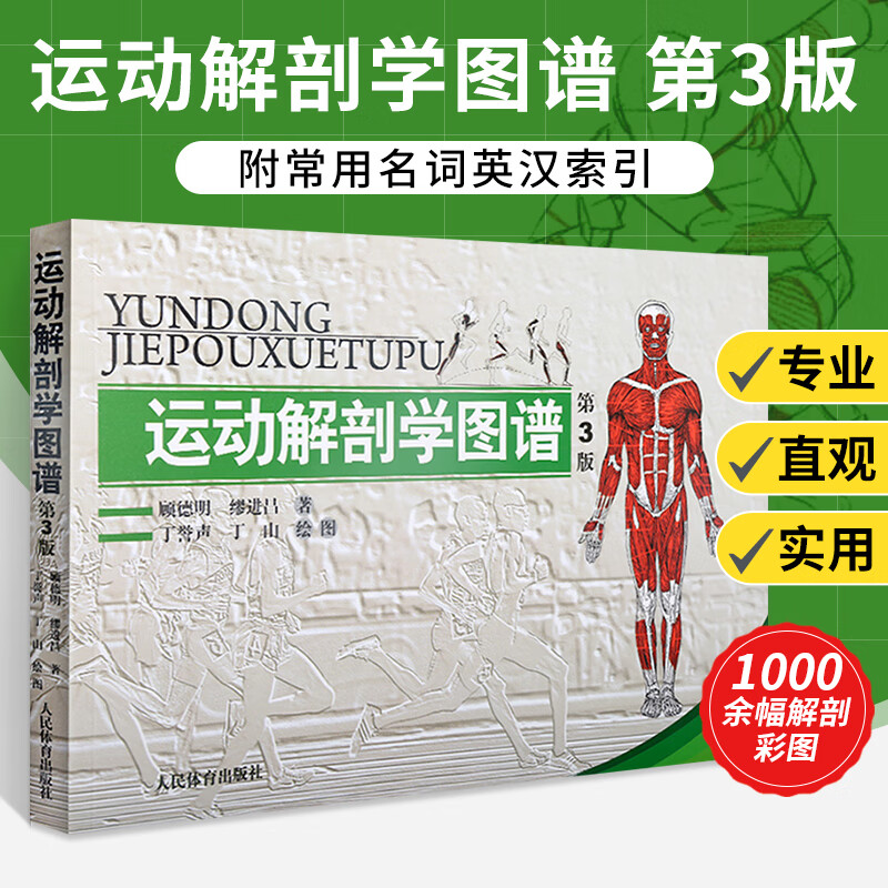 运动解剖学图谱修订第3三版人体医学彩色图解书肌肉健美训练完全讲解体适能健身运动生理脊椎基础教材肌筋膜松解术解刨书籍图