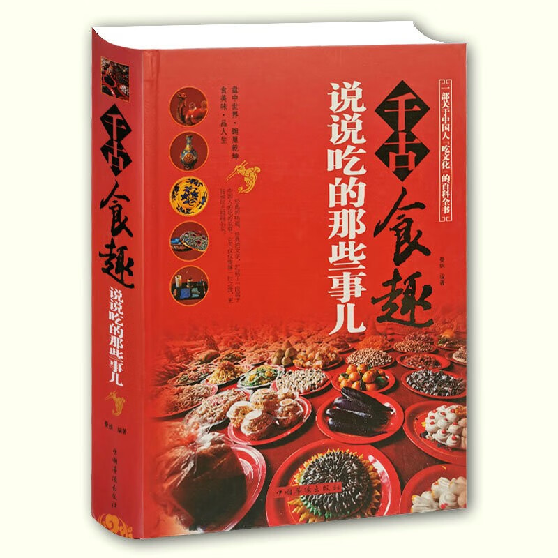 【包邮】饮食文化书籍 千古食趣 说说吃的那些事儿