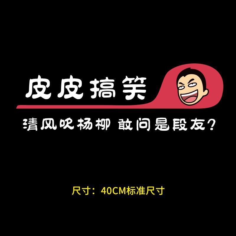 皮皮搞笑车贴纸车贴皮皮定制个性创意搞笑防水车贴纸 哥等的不是红灯