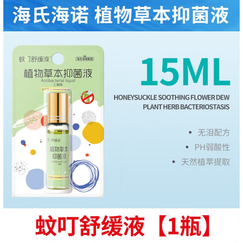 海氏·海诺婴儿儿童蚊虫叮咬宝宝防i蚊走珠 蚊叮舒缓液【15ml/瓶】