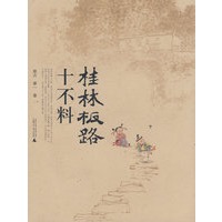 十不料桂林板路【正版图书】
