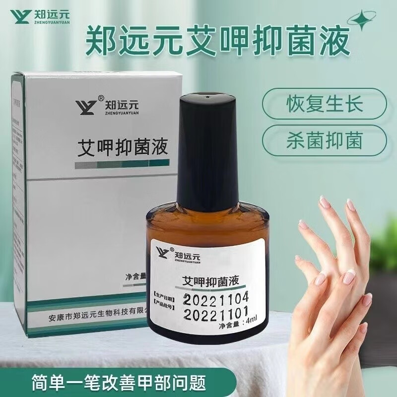 郑远元艾呷抑菌液抑菌康笔状灰趾甲不修不包促进指甲生长无痛杀菌 一