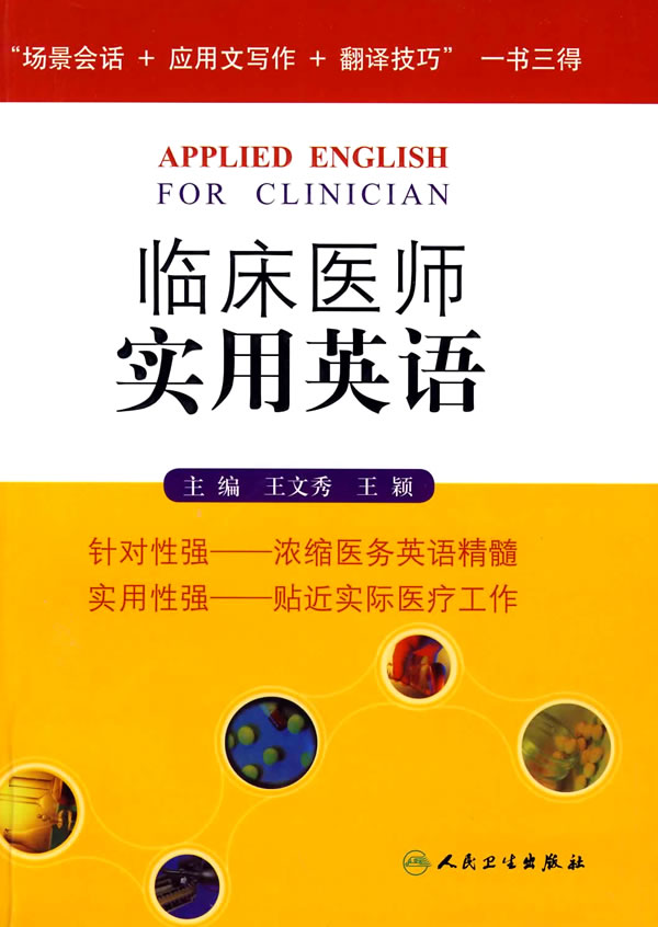 临床医师实用英语【正版图书】