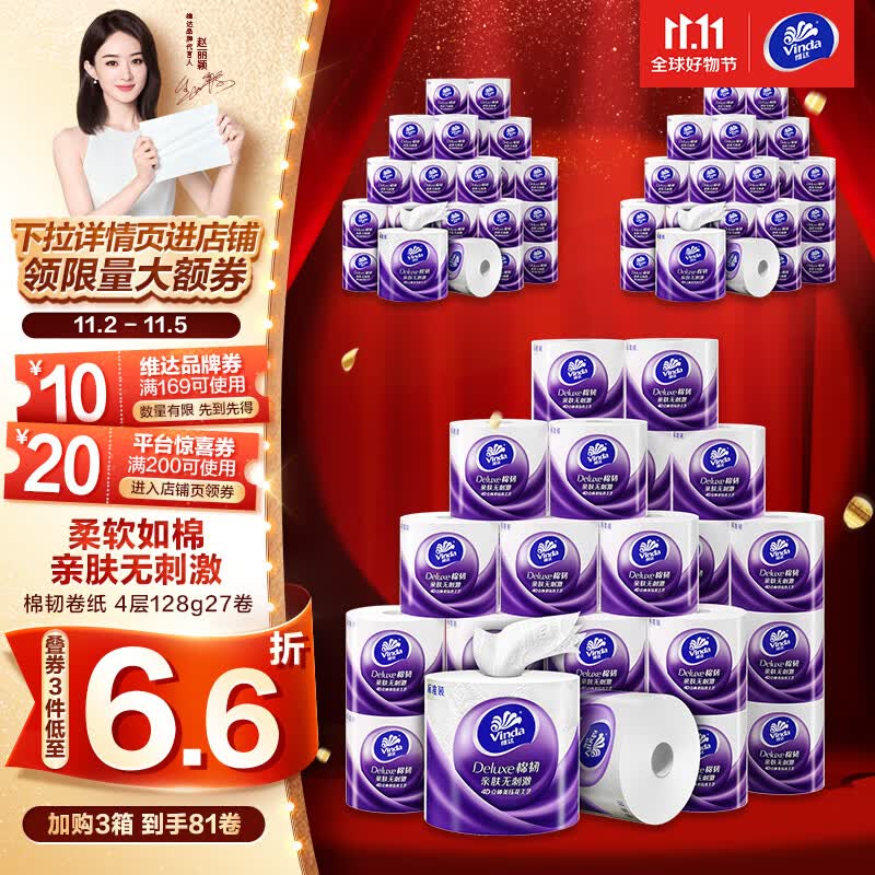 维达（Vinda）卷纸【赵丽颖推荐】棉韧128克27卷 四层加厚 卷筒纸纸巾 整箱使用感如何?