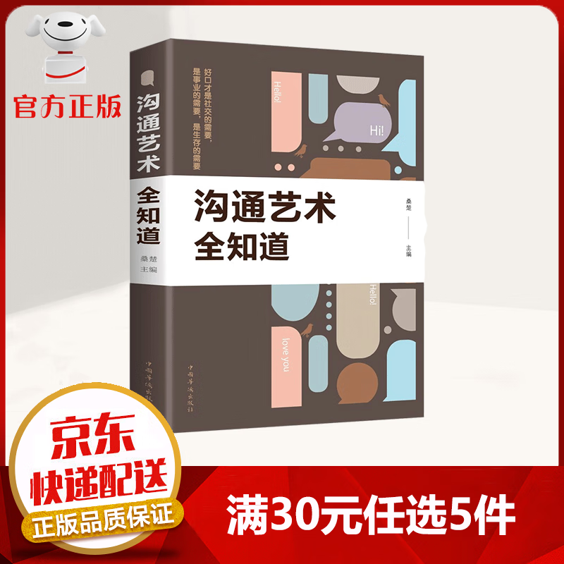 【9.9元特价专区包邮】沟通艺术全知道 职场社交 人际交往沟通的艺术 销售技巧 为人处世 励志成功书籍
