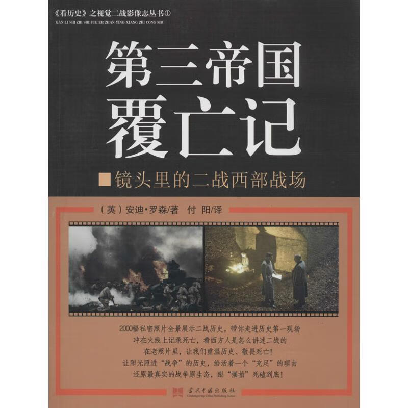 第三帝国覆亡记