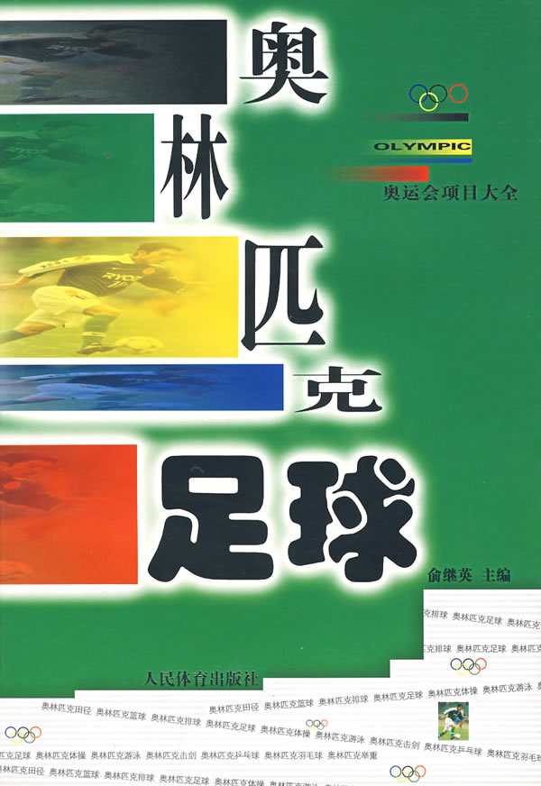 奥林匹克足球【正版】