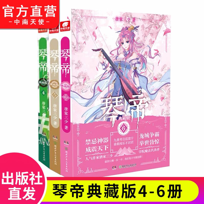 【自选3本】 琴帝典藏版小说全套1-16共16册唐家三少人气魔幻青春文学玄幻小说 琴帝典藏版4+5+6（共3本）