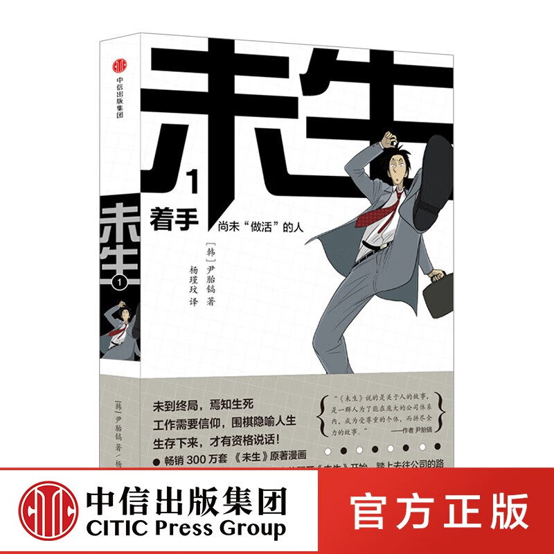 未生漫画 尚未“做活”的人1：着手 平凡的荣耀 中信出版社图书