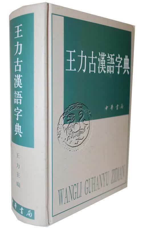【正版现货】王力古汉语字典王力编中华书局 北方图书城