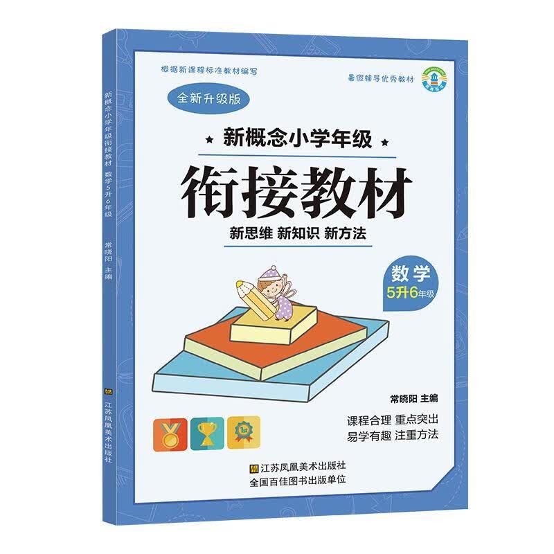 暑假衔接教材5升6语文数学英语全套练习册五年级升六年级同步训练 数学 5升6年级