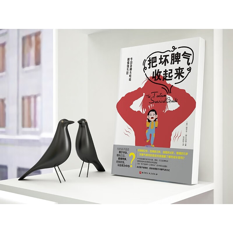 把坏脾气收起来（专治各种不听话和情绪失控）详情图