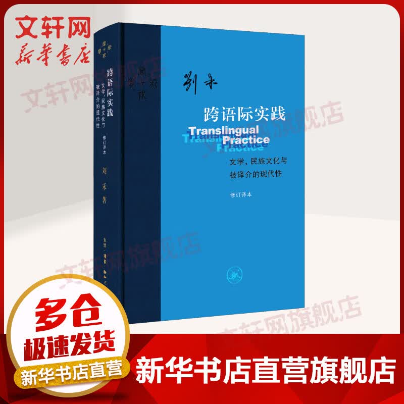 跨语际实践 文学,民族文化与被译介的现代性 修订译本 图书