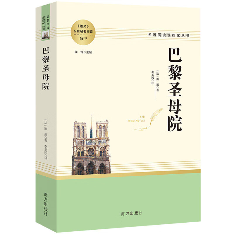巴黎圣母院 延伸名著阅读高中 名著阅读课程化丛书JST
