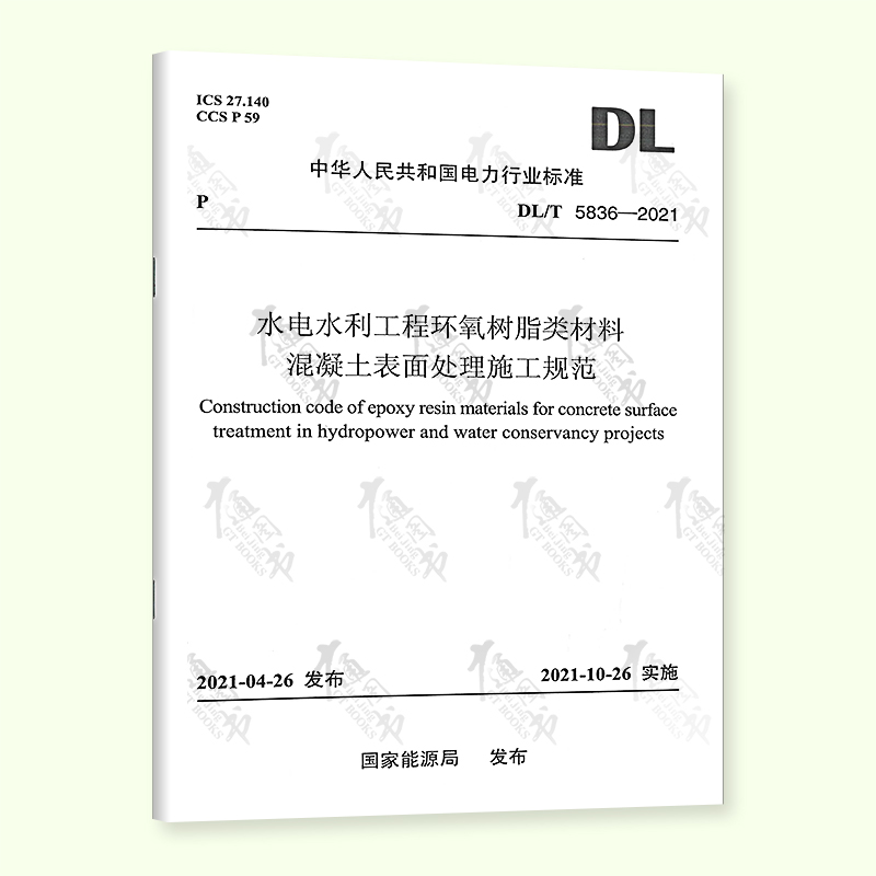 【按需印刷】DL/T 5836—2021 水电水利工程环氧树脂类材料混凝土表面处理施工规范