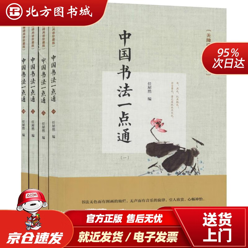 【正版现货】新华书店童书绘本 中国书法一点通（无障碍阅读珍藏版 套装全4册） 任犀然编