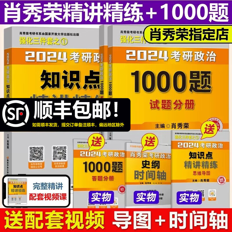 现货【送框架图+时间轴】2024肖秀荣考研政治精讲精练+肖秀荣1000题 肖秀容101思想政治理论可搭徐涛核心考案肖四肖八腿姐全套