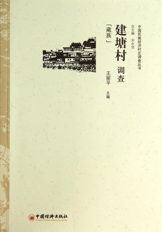 建塘村调查(藏族)/中国民族经济村庄调查丛书