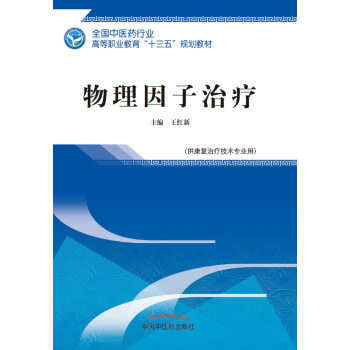 物理因子治疗 全国中医药行业高等职业教育“十三五”规划教材 王红新 中国中医药出版社 9787513
