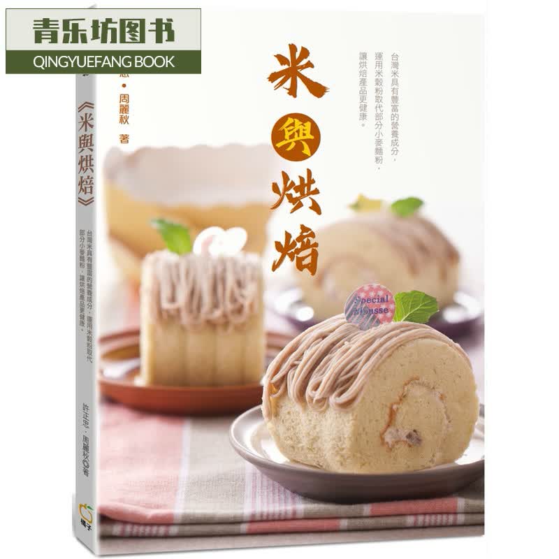 预售 许正忠米与烘焙橘子台版原版书籍*