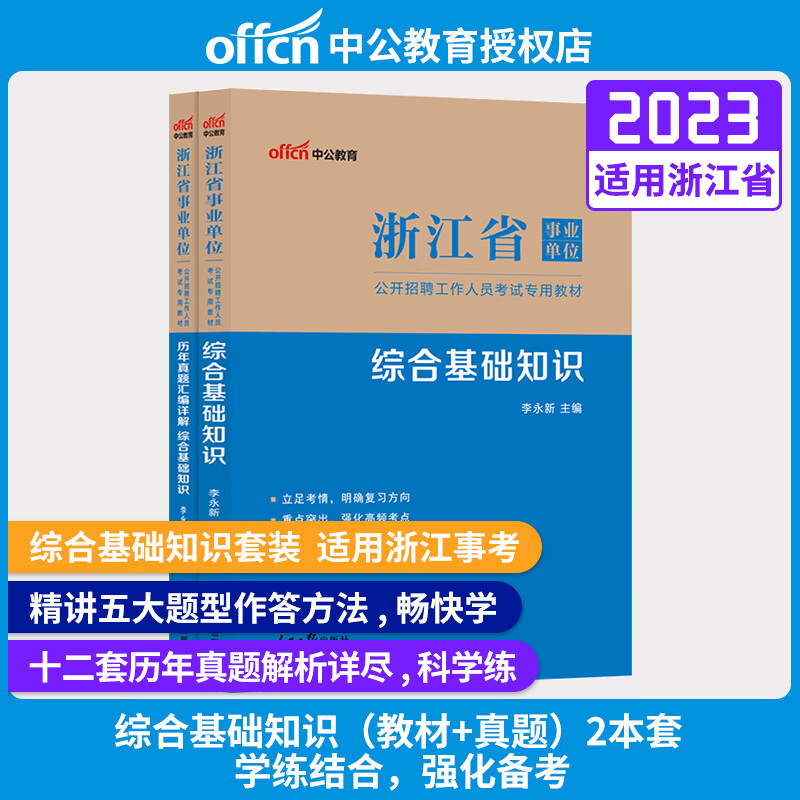 中公教育 2023年浙江省事业单位公开招聘考试用书综合基础教材 综合应用能力真题 职业能力倾向测验 职测模拟试卷 浙江事业单位考试题库 综合基础知识（教材+真题）