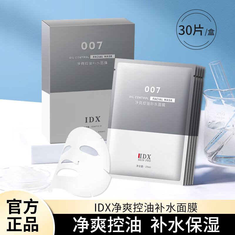 IDX男士净爽控油面膜 补水保湿 清洁舒缓提亮 细嫩皮肤 10片/盒（下单到手30片）