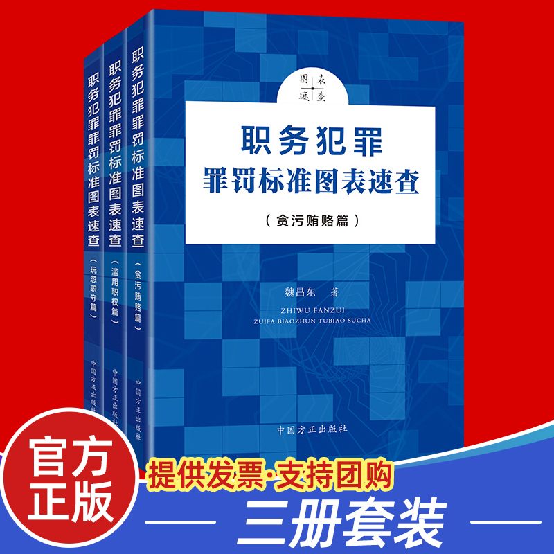 全3册职务犯罪罪罚标准图表速查 贪污贿赂篇+玩忽职守篇+滥用职权篇 中国方正出版社 纪检监察书籍