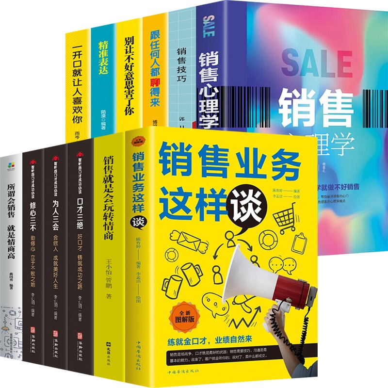 销售业务这样谈+销售心理学+销售就是会玩转情商销售书籍销售技巧幽默情商口才沟通学口才三绝为人三会修心 销售业务这样谈+销售心理学等全12册