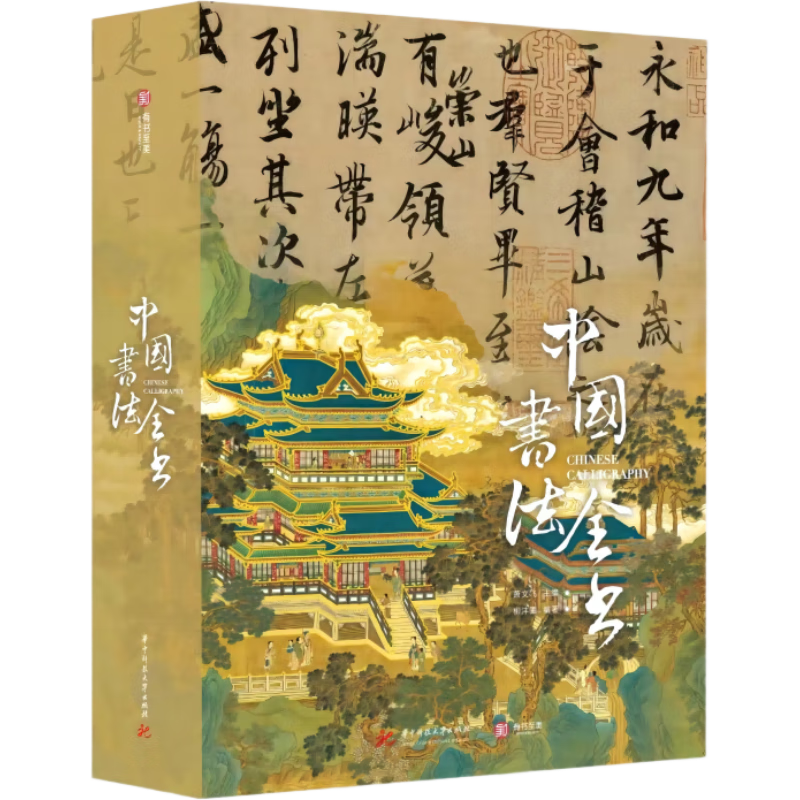中国书法全书 礼盒珍藏纪念版 文化通识书法收藏大百科全书书法史书法家传记 217.6元